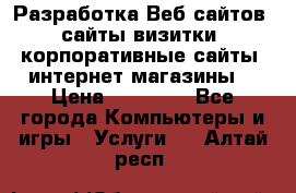 Разработка Веб-сайтов (сайты визитки, корпоративные сайты, интернет-магазины) › Цена ­ 40 000 - Все города Компьютеры и игры » Услуги   . Алтай респ.